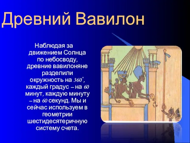 Древний Вавилон Наблюдая за движением Солнца по небосводу, древние вавилоняне разделили