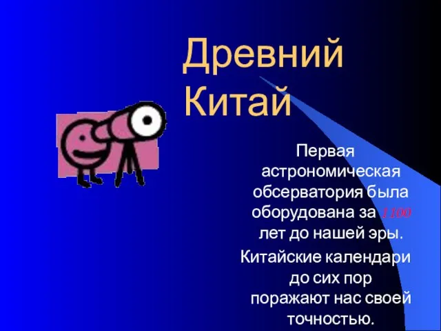 Древний Китай Первая астрономическая обсерватория была оборудована за 1100 лет до