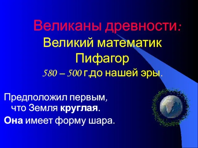 Великаны древности: Великий математик Пифагор 580 – 500 г.до нашей эры.