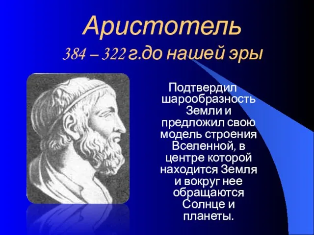 Аристотель 384 – 322 г.до нашей эры Подтвердил шарообразность Земли и