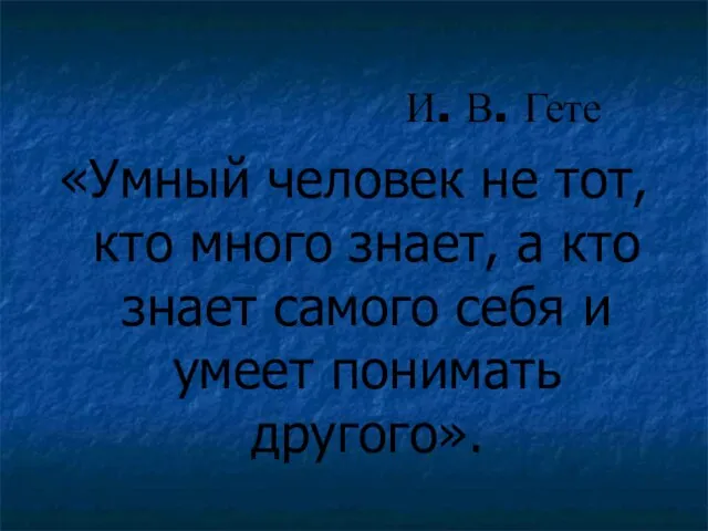 «Умный человек не тот, кто много знает, а кто знает самого