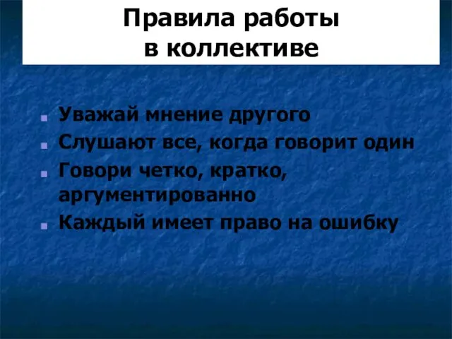 Правила работы в коллективе Уважай мнение другого Слушают все, когда говорит