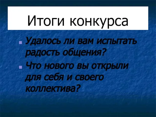 Итоги конкурса Удалось ли вам испытать радость общения? Что нового вы