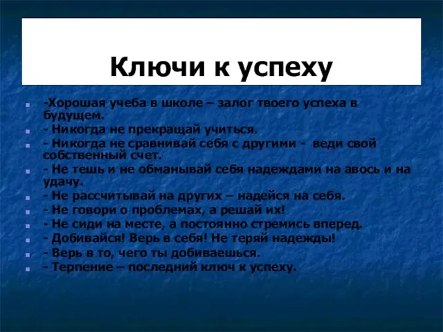 Ключи к успеху -Хорошая учеба в школе – залог твоего успеха