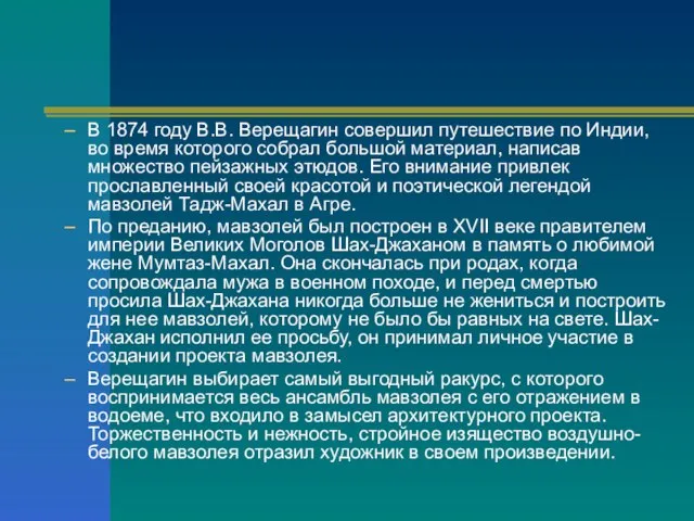 В 1874 году В.В. Верещагин совершил путешествие по Индии, во время