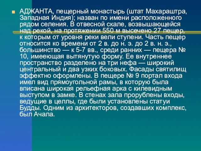 АДЖАНТА, пещерный монастырь (штат Махараштра, Западная Индия); назван по имени расположенного