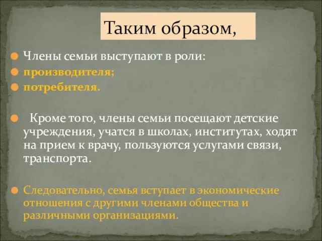 Члены семьи выступают в роли: производителя; потребителя. Кроме того, члены семьи