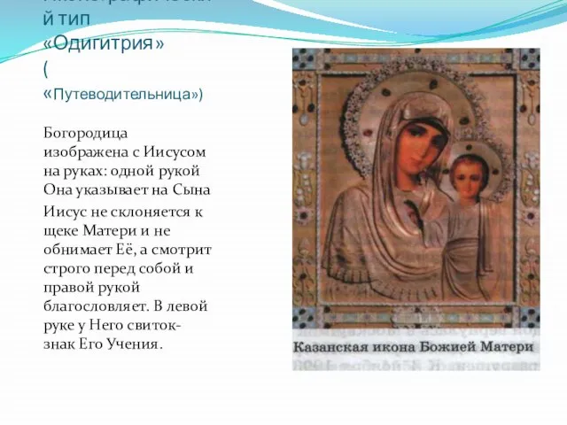 Иконографический тип «Одигитрия» ( «Путеводительница») Богородица изображена с Иисусом на руках: