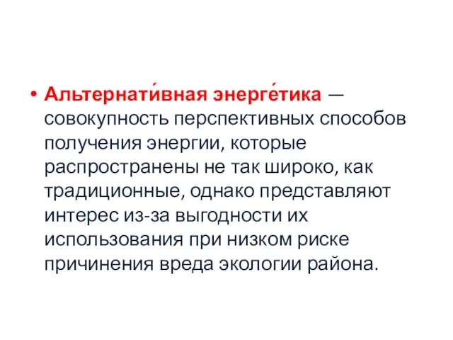 Альтернати́вная энерге́тика — совокупность перспективных способов получения энергии, которые распространены не