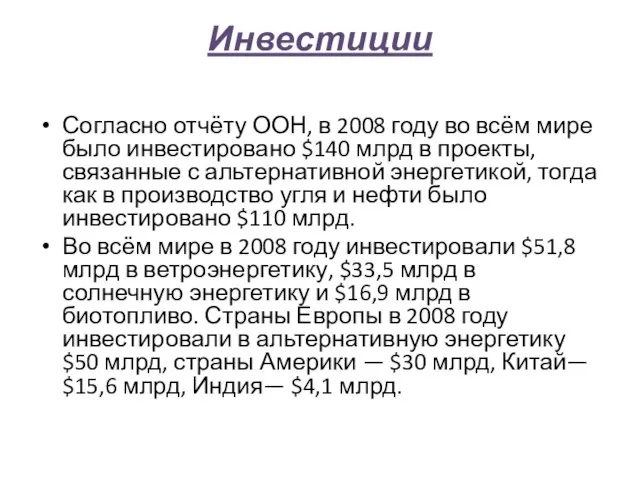 Инвестиции Согласно отчёту ООН, в 2008 году во всём мире было