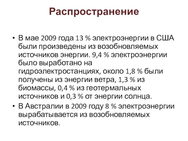 Распространение В мае 2009 года 13 % электроэнергии в США были