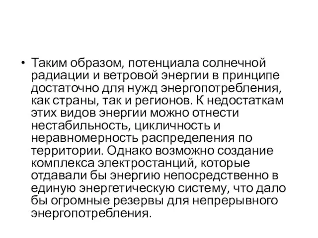 Таким образом, потенциала солнечной радиации и ветровой энергии в принципе достаточно