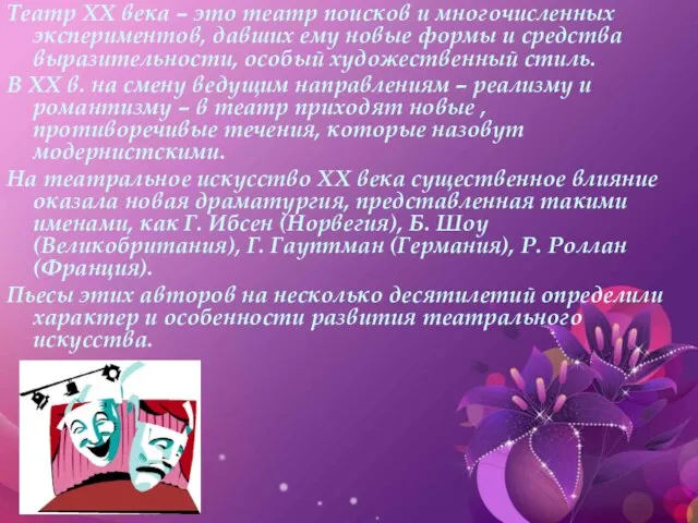 Театр XX века – это театр поисков и многочисленных экспериментов, давших