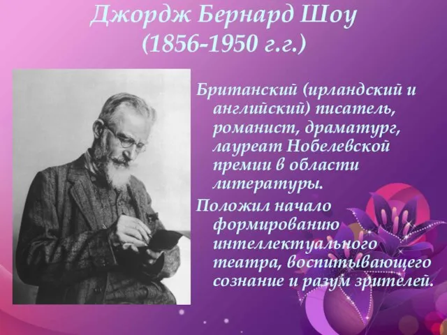 Джордж Бернард Шоу (1856-1950 г.г.) Британский (ирландский и английский) писатель, романист,