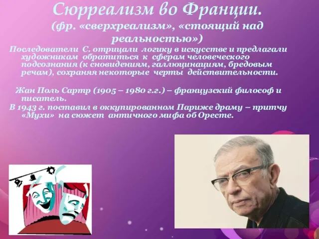 Сюрреализм во Франции. (фр. «сверхреализм», «стоящий над реальностью») Последователи С. отрицали