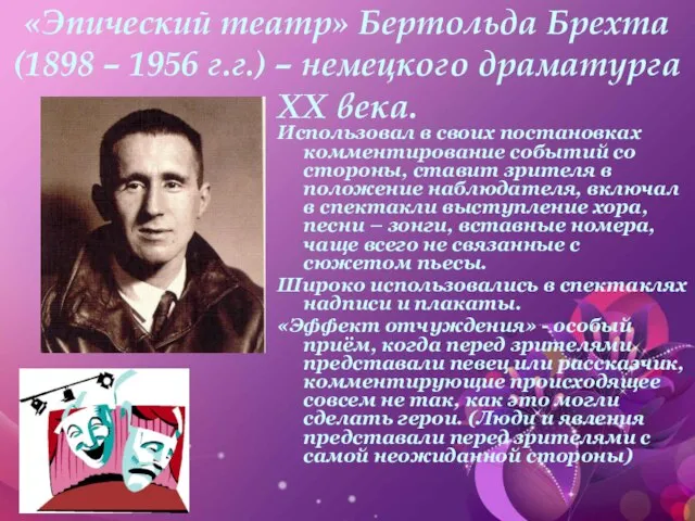 «Эпический театр» Бертольда Брехта (1898 – 1956 г.г.) – немецкого драматурга