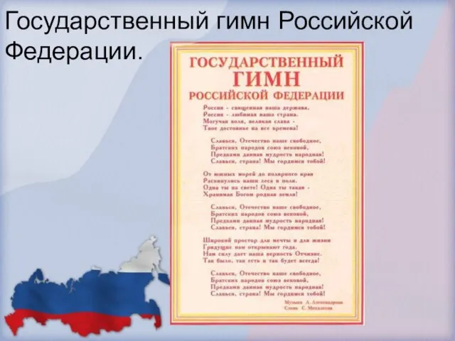 Государственный гимн Российской Федерации.