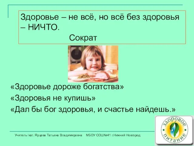 Здоровье – не всё, но всё без здоровья – НИЧТО. Сократ