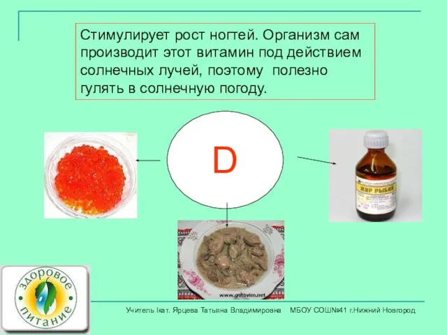 D Стимулирует рост ногтей. Организм сам производит этот витамин под действием