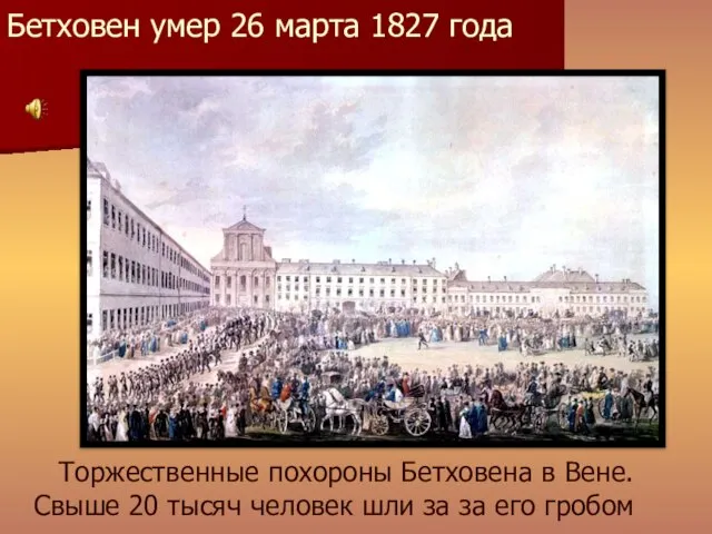 Бетховен умер 26 марта 1827 года Торжественные похороны Бетховена в Вене.