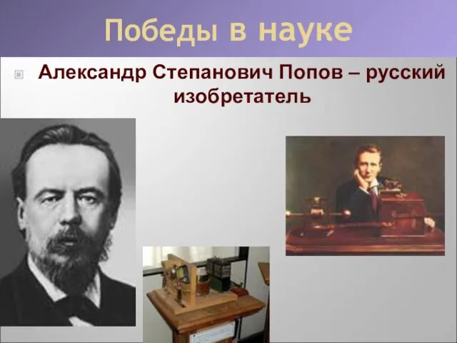 Победы в науке Александр Степанович Попов – русский изобретатель