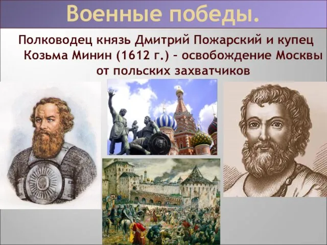 Полководец князь Дмитрий Пожарский и купец Козьма Минин (1612 г.) –