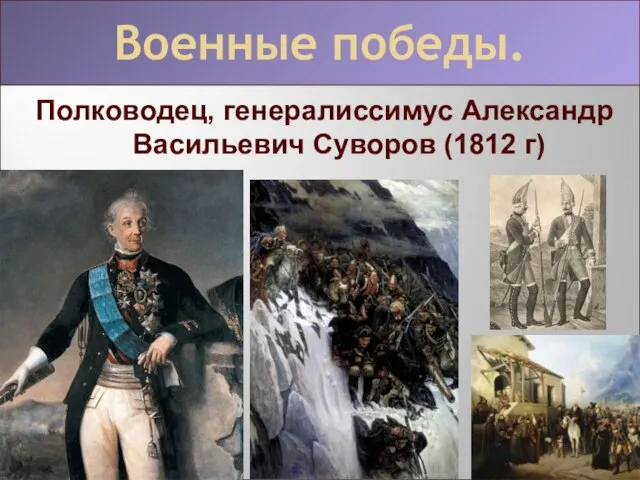 Полководец, генералиссимус Александр Васильевич Суворов (1812 г) Военные победы.