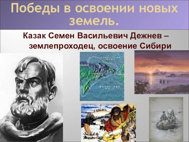 Победы в освоении новых земель Казак Семен Васильевич Дежнев – землепроходец,