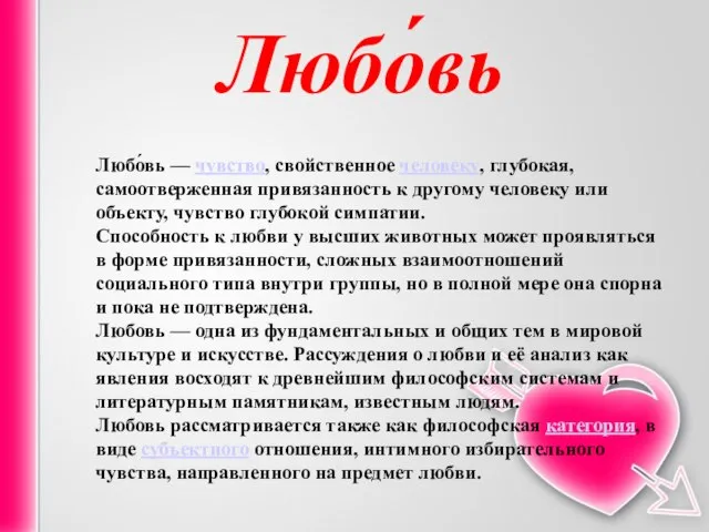 Любо́вь Любо́вь — чувство, свойственное человеку, глубокая, самоотверженная привязанность к другому