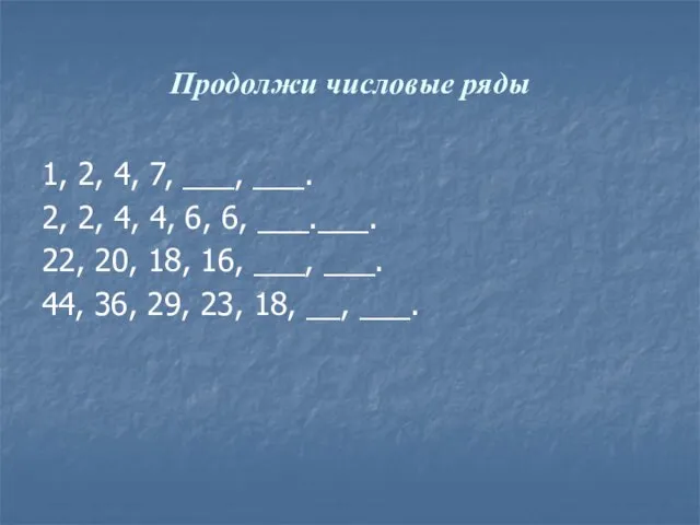 Продолжи числовые ряды 1, 2, 4, 7, ___, ___. 2, 2,