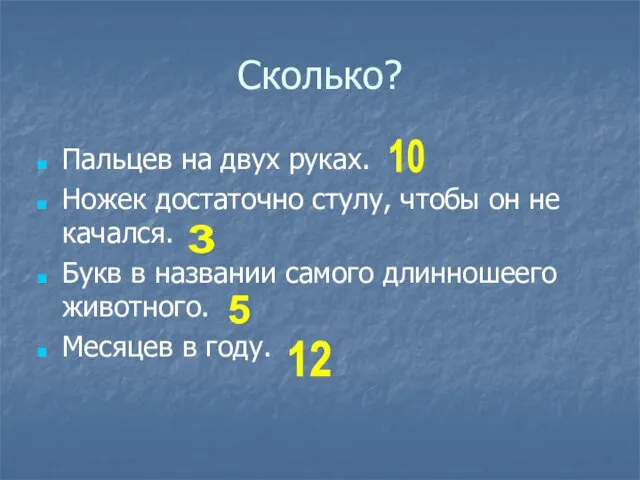 Сколько? Пальцев на двух руках. Ножек достаточно стулу, чтобы он не