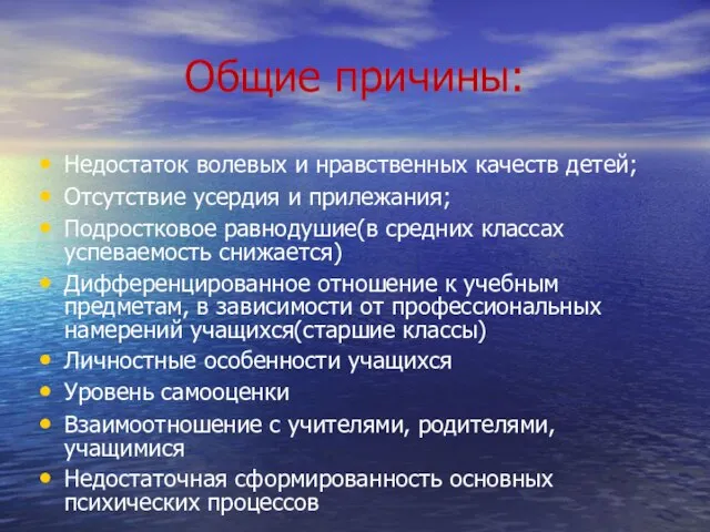 Общие причины: Недостаток волевых и нравственных качеств детей; Отсутствие усердия и