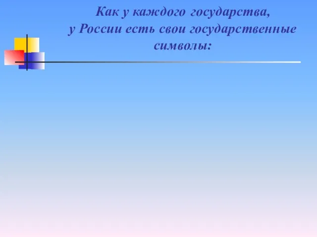 Как у каждого государства, у России есть свои государственные символы: