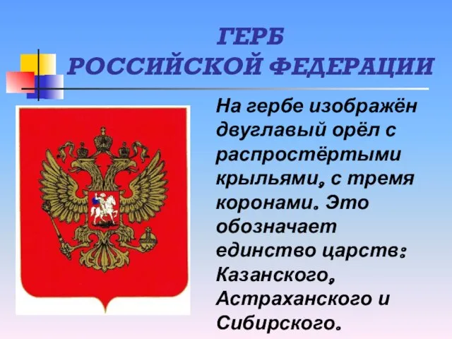 ГЕРБ РОССИЙСКОЙ ФЕДЕРАЦИИ На гербе изображён двуглавый орёл с распростёртыми крыльями,