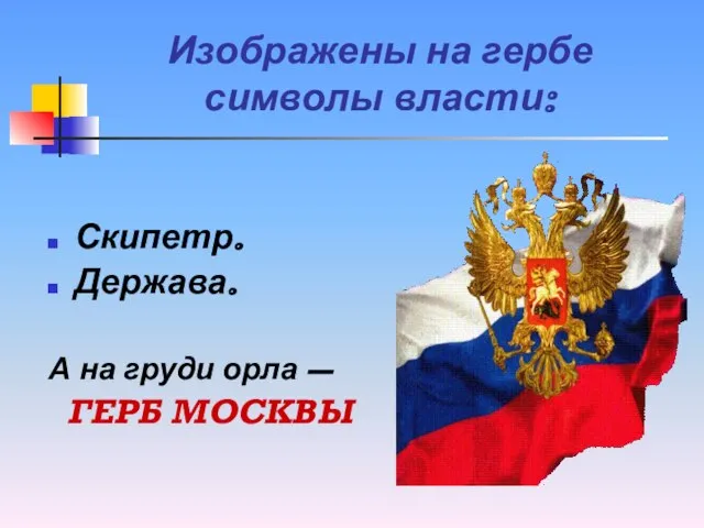 Изображены на гербе символы власти: Скипетр. Держава. А на груди орла – ГЕРБ МОСКВЫ