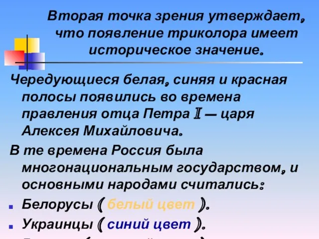 Вторая точка зрения утверждает, что появление триколора имеет историческое значение. Чередующиеся