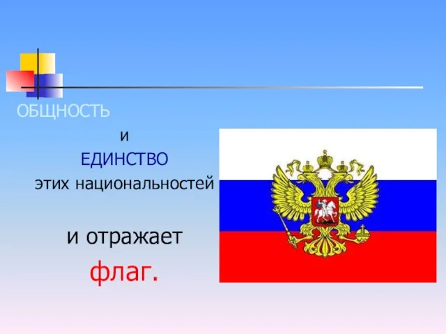 ОБЩНОСТЬ и ЕДИНСТВО этих национальностей и отражает флаг.