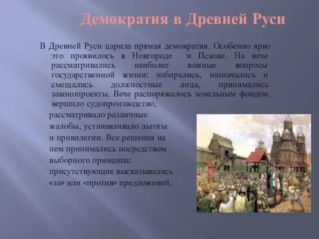 Демократия в Древней Руси В Древней Руси царила прямая демократия. Особенно