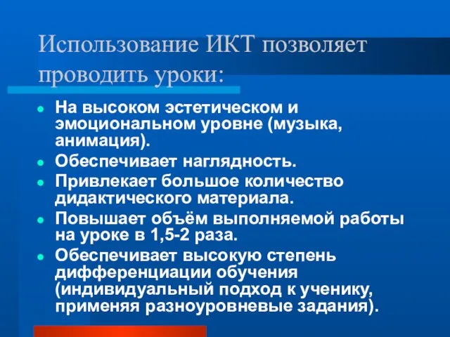 Использование ИКТ позволяет проводить уроки: На высоком эстетическом и эмоциональном уровне