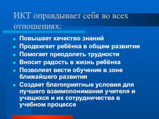 ИКТ оправдывает себя во всех отношениях: Повышает качество знаний Продвигает ребёнка