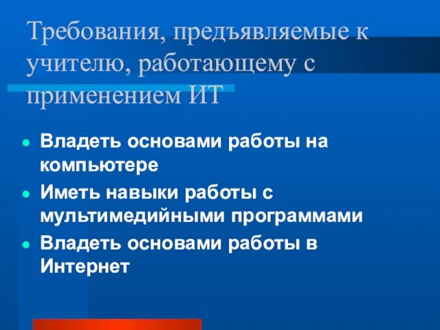 Требования, предъявляемые к учителю, работающему с применением ИТ Владеть основами работы