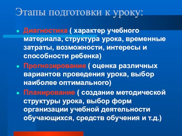 Этапы подготовки к уроку: Диагностика ( характер учебного материала, структура урока,