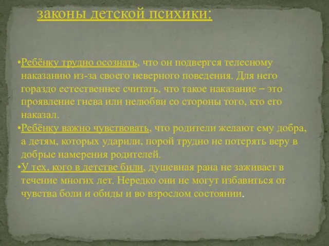 законы детской психики: Ребёнку трудно осознать, что он подвергся телесному наказанию