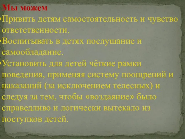 Мы можем Привить детям самостоятельность и чувство ответственности. Воспитывать в детях