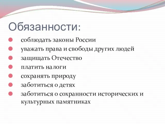 Обязанности: соблюдать законы России уважать права и свободы других людей защищать