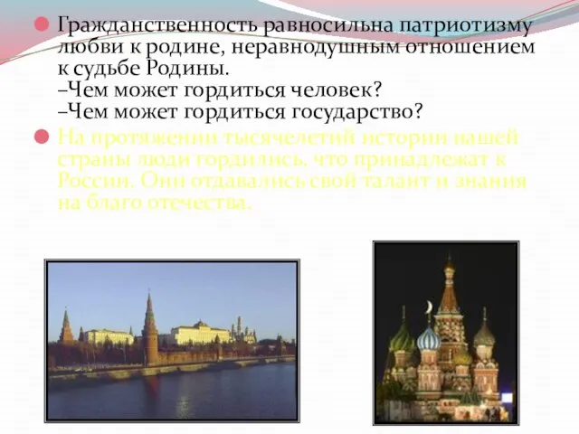 Гражданственность равносильна патриотизму любви к родине, неравнодушным отношением к судьбе Родины.