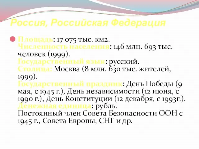 Россия, Российская Федерация Площадь: 17 075 тыс. км2. Численность населения: 146