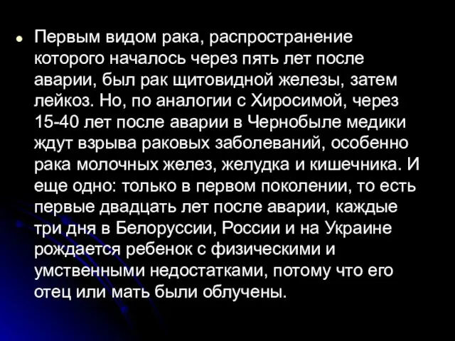 Первым видом рака, распространение которого началось через пять лет после аварии,