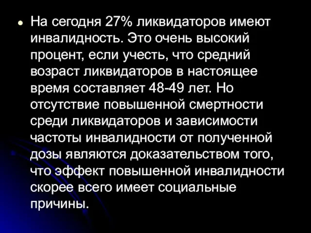 На сегодня 27% ликвидаторов имеют инвалидность. Это очень высокий процент, если