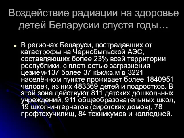 Воздействие радиации на здоровье детей Беларусии спустя годы… В регионах Беларуси,